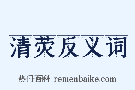 清荧反义词是什么意思的图片